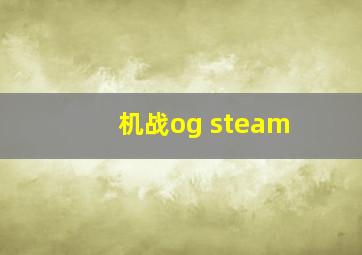 机战og steam